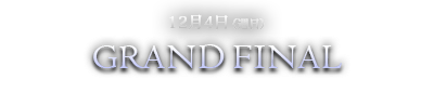 12月4日（週日）GRAND FINAL