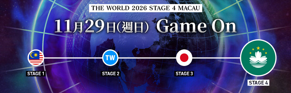 NEXT STAGE / STAGE 4 MACAU 2026年11月29日(週日)