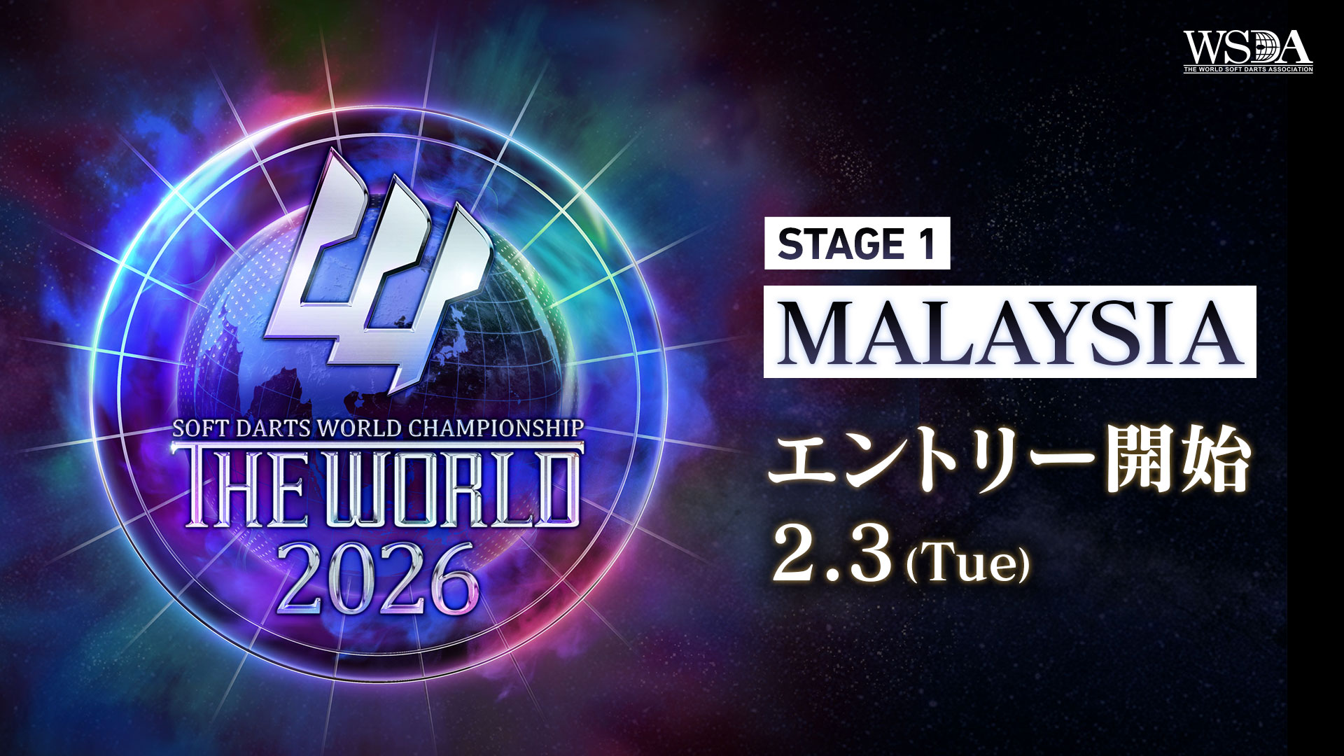 STAGE 1 MALAYSIA エントリー開始 2月3日（火）