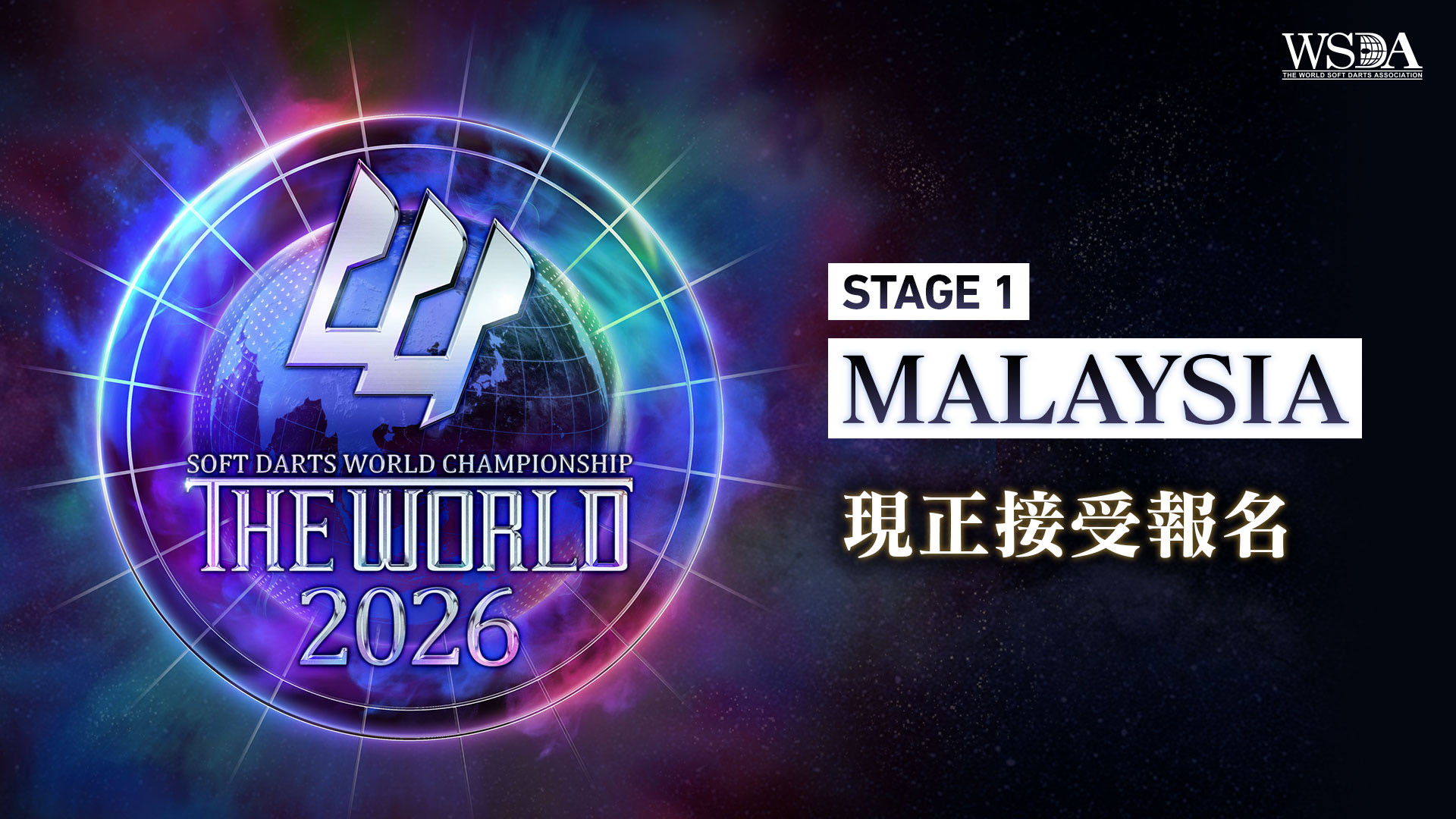 THE WORLD 2026 STAGE 1 MALAYSIA 開放報名！