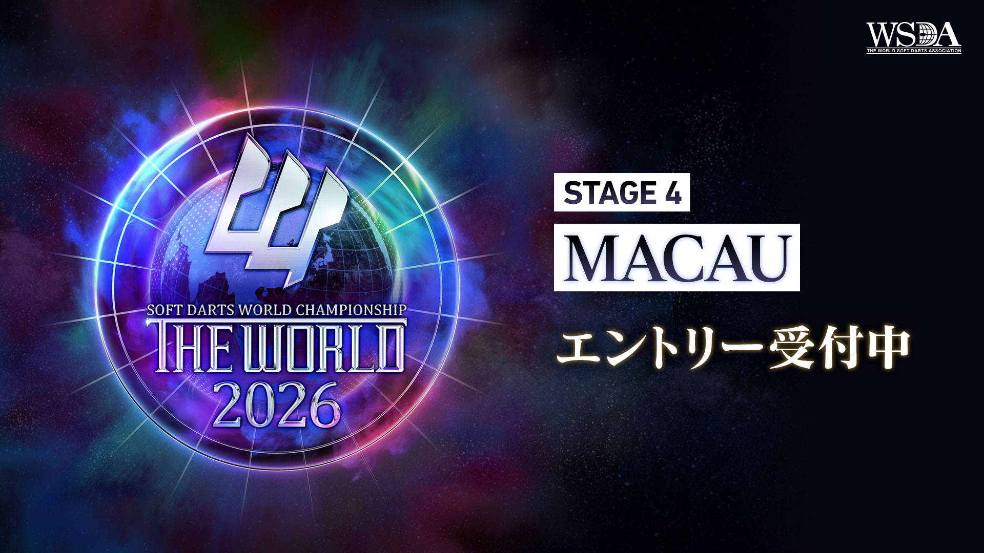 STAGE 4 MACAU エントリー受付中