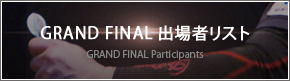 GRAND FINAL出場者リスト