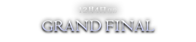12月4日（日）GRAND FINAL