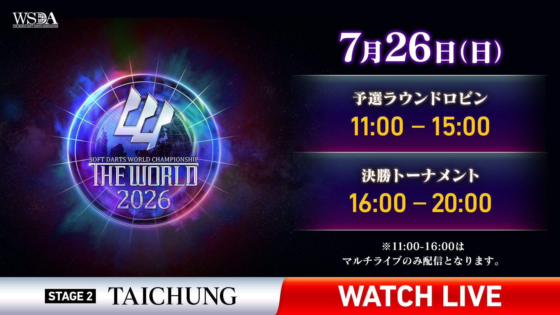 台中からライブ配信！THE WORLD 2026 STAGE 2 TAICHUNG